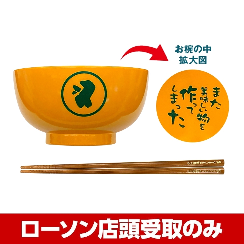 リラックマ お椀(中古) お箸(新品) 土臭