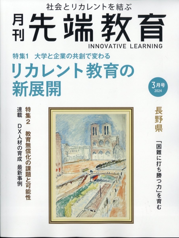 先端教育 月刊 事業構想 2024年 3月号増刊 : 月刊事業構想編集部