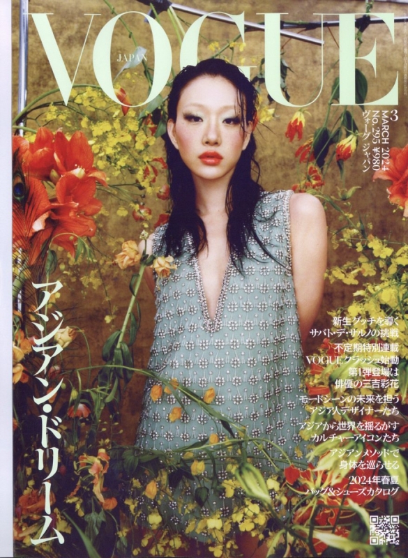 VOGUE JAPAN (ヴォーグ ジャパン)2024年 3月号 : VOGUE JAPAN編集部