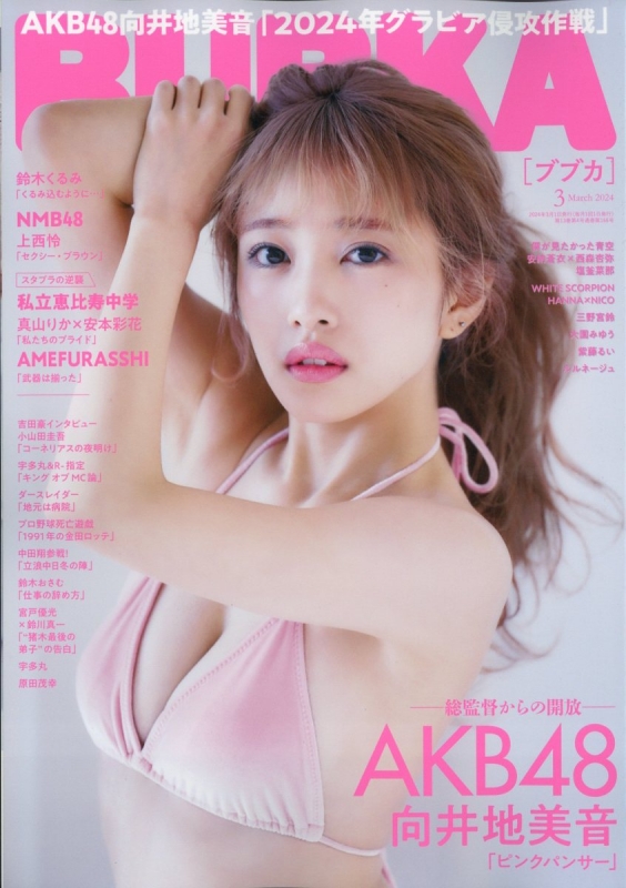 BUBKA (ブブカ)2024年 3月号【表紙：向井地美音】 : BUBKA編集部