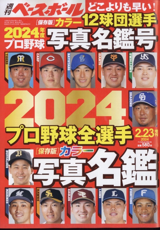 2024プロ野球全選手カラー写真名鑑号 週刊ベースボール 2024年 2月 23