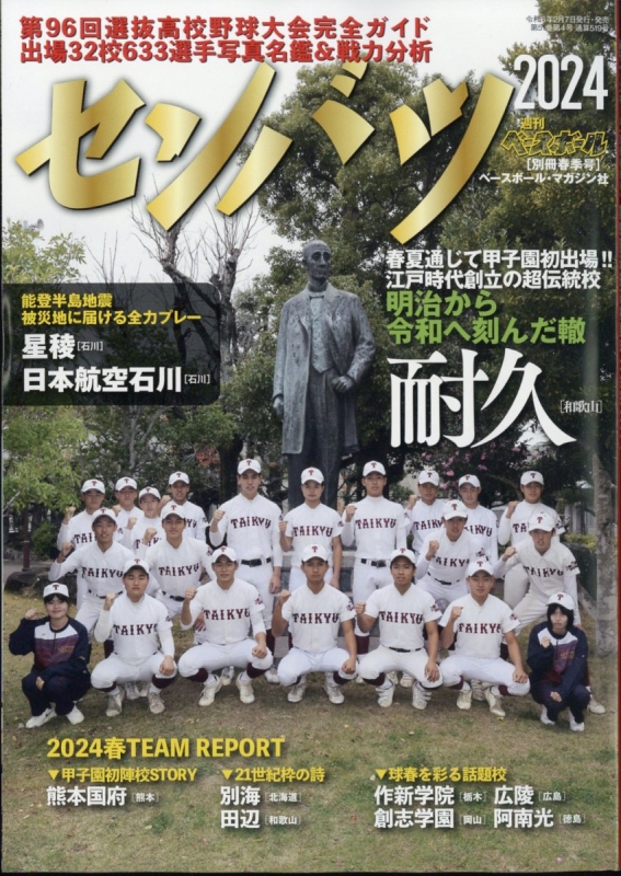 第96回選抜高校野球大会完全ガイド 週刊ベースボール 2024年 2月 29日