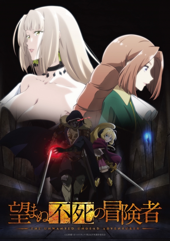 新品DVD★『望まぬ不死の冒険者 vol.01 初回限定版』 DVD】『望まぬ不死の冒険者』DVD vol.01 | ヤマダウェブコム