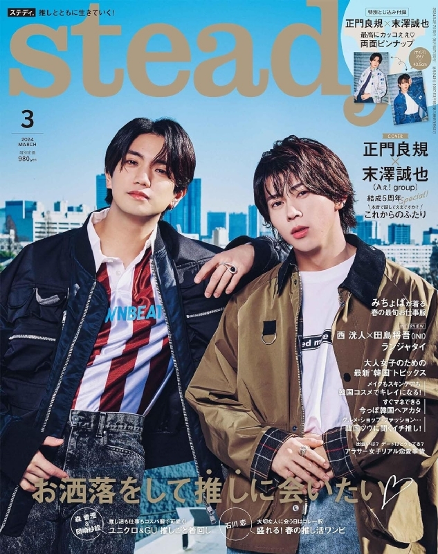 steady.(ステディ)2024年 3月号【表紙：正門良規×末澤誠也（Aぇ! group