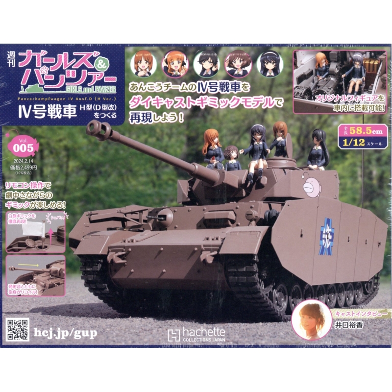 ガールズ＆パンツアー IV号戦車H型 (D型改)　1/12スケール　　ⓝ ガールズ＆パンツアー IV号戦車H型 (D型改) 1/12スケール
