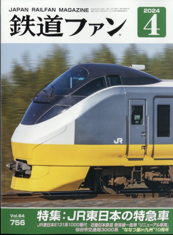 鉄道ファン 2024年 4月号 : 鉄道ファン編集部 | HMV&BOOKS online - 064590424