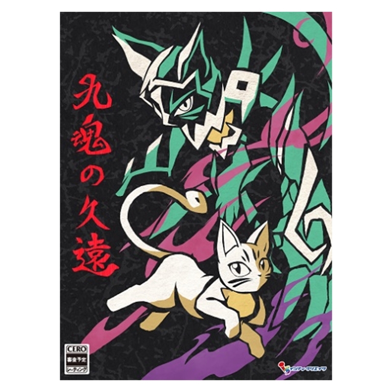 Switch 九魂の久遠 限定版 Amazon.co.jp: 九魂の久遠 -Switch 【特典】A4クリアファイル 同