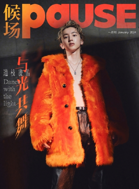 PAUSE 2024年 1月号【表紙：道枝駿佑（なにわ男子）A】 : Magazine 