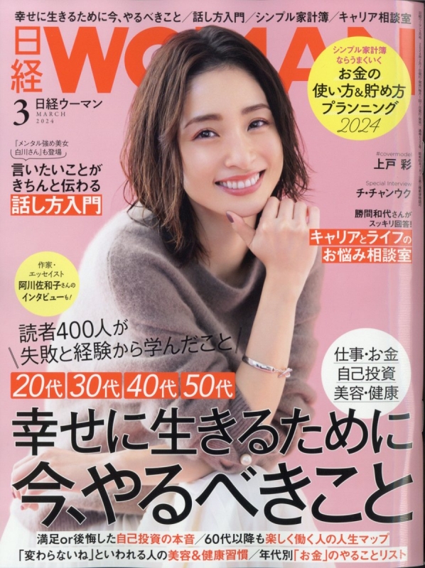 日経 WOMAN (ウーマン)2024年 3月号 : 日経WOMAN編集部 | HMV&BOOKS