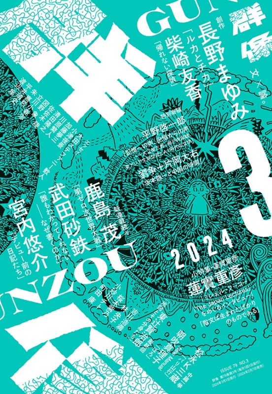 群像 2024年 3月号 : 群像 | HMV&BOOKS online - 032010324