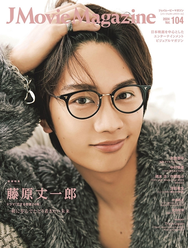 J Movie Magazine Vol.104【表紙：藤原丈一郎 ドラマ「恋する警護24時