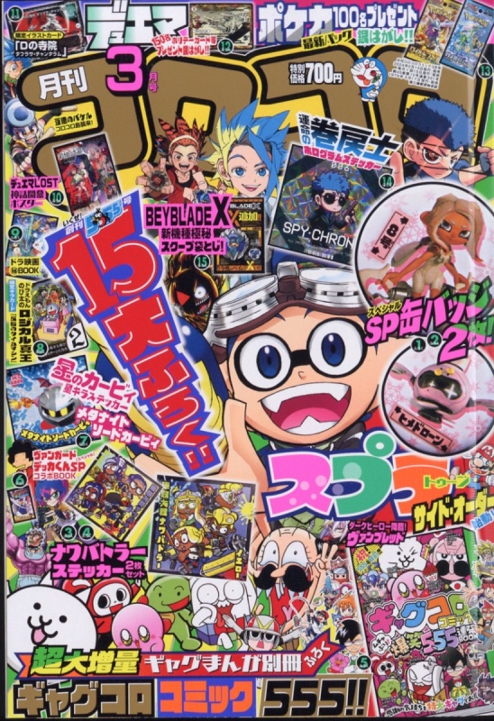 月刊コロコロコミック 2024年 3月号 : コロコロコミック編集部