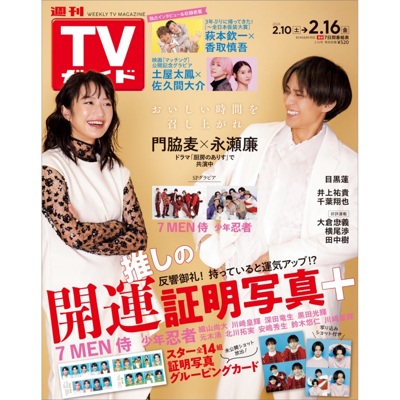 週刊TVガイド 関西版 2024年 2月 16日号 : 週刊TVガイド関西版 