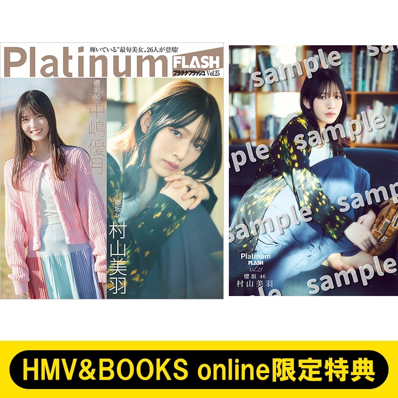 HMV&BOOKS online限定特典：村山美羽（櫻坂46）ポストカード》Platinum