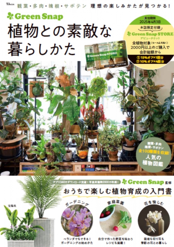 その他観葉植物 Sorap- GreenSnap 植物との素敵な暮らしかた TJMOOK : Green Snap | HMV&BOOKS