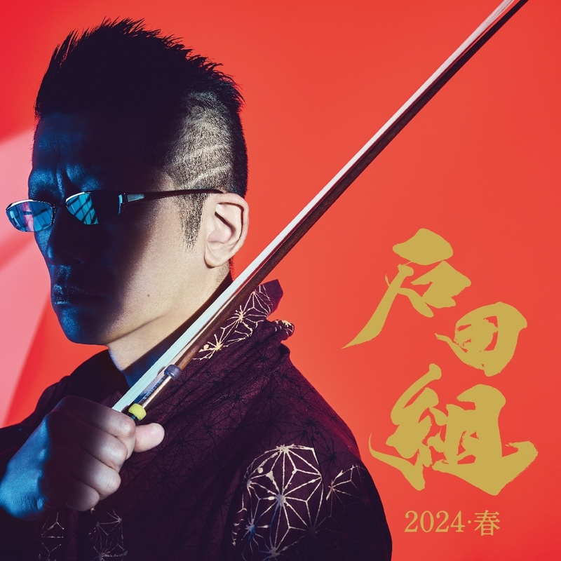 Ishidagumi 10th Anniversary 2024 Spring (+DVD) HMV&BOOKS online