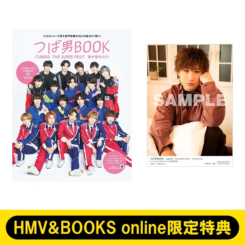 HMV&BOOKS online限定特典：綾介（CUBERS）生写真》つば男BOOK CUBERS THE SUPER FRUIT 世が世なら!!!  | HMV&BOOKS online - 5000146580645