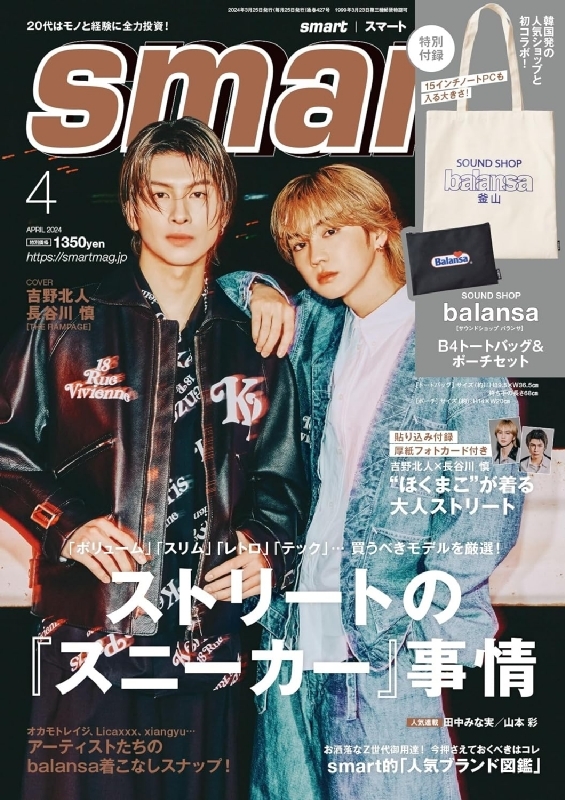 smart (スマート)2024年 4月号【表紙：吉野北人、長谷川慎（THE