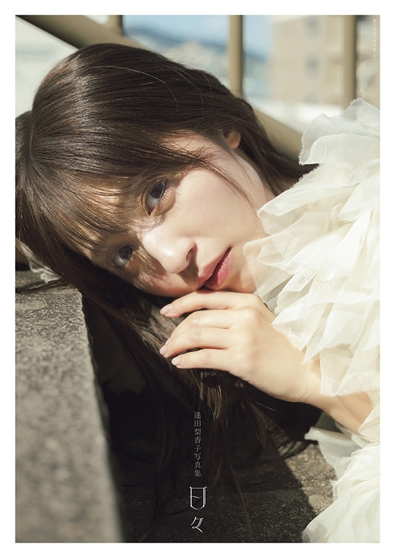 逢田梨香子写真集 日々 : 逢田梨香子 | HMV&BOOKS online - 9784074517312