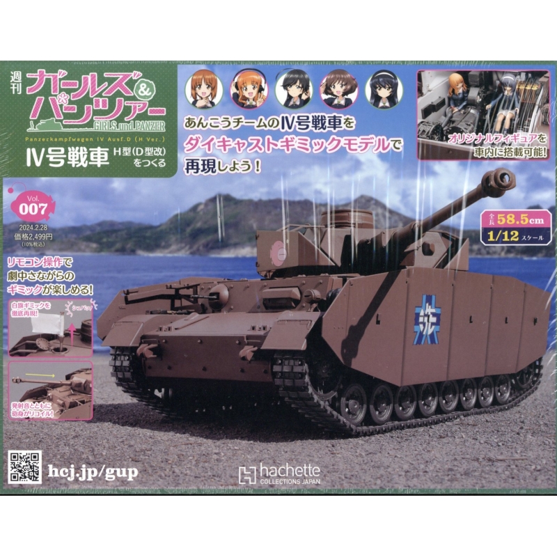 週刊 ガールズ & パンツァー IV号戦車h型(D型改)をつくる 2024年 2月