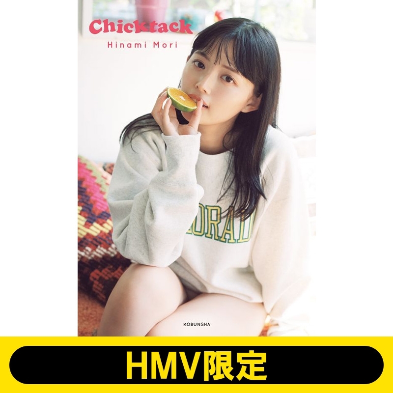 森日菜美 PHOTO STYLE BOOK Chicktack【HMV限定カバー版】 : 森日菜美 