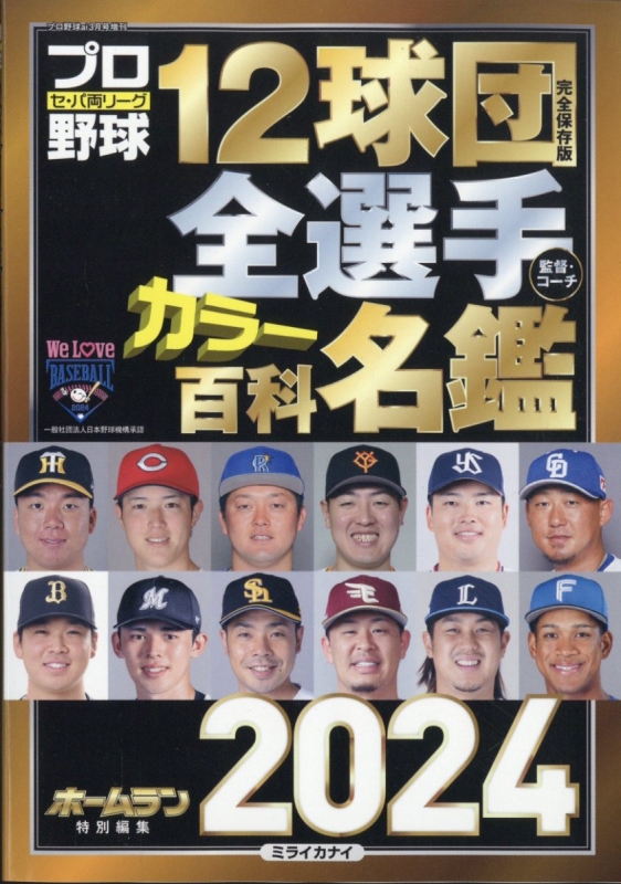 プロ野球12球団全選手カラー百科名鑑2024 プロ野球 Ai (アイ)2024年 3