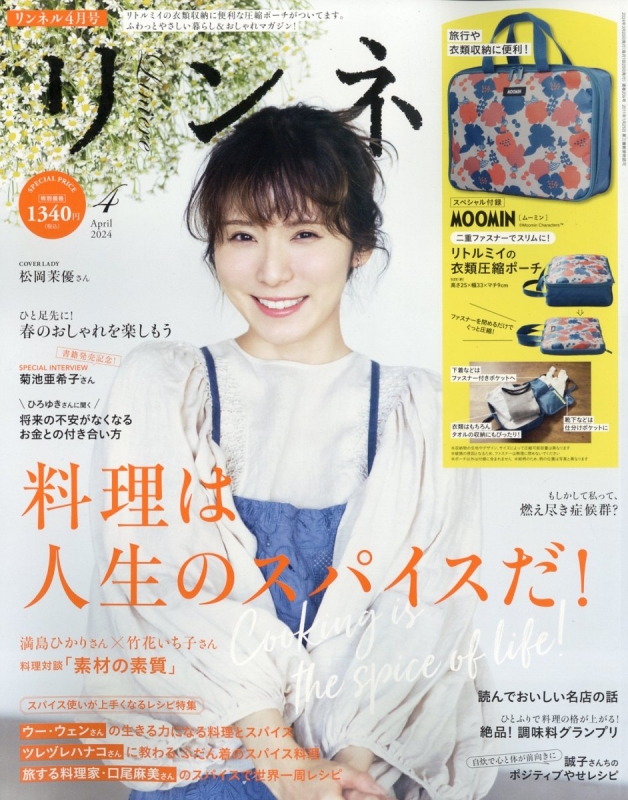 リンネル 2024年 4月号【付録：MOOMIN 衣類をスリムに収納！リトルミイ