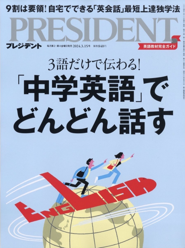 PRESIDENT (プレジデント)2024年 3月 15日号 : プレジデント