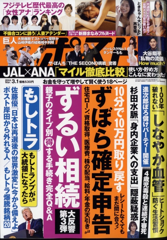 週刊ポスト 2024年 3月 1日号 週刊ポスト編集部 Hmvandbooks Online 200510324