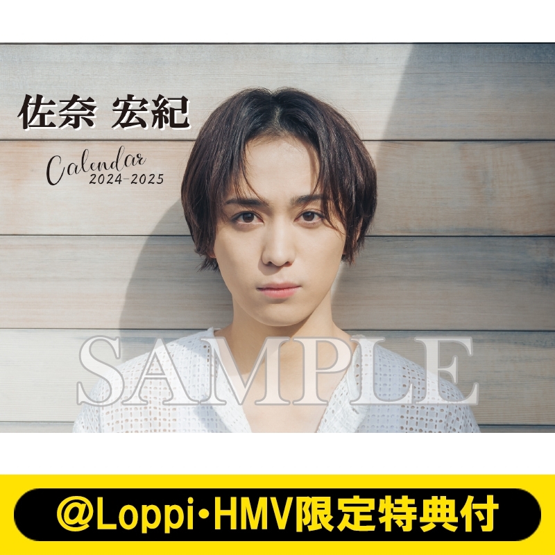 佐奈宏紀卓上リングカレンダー2024 (通常版）【＠Loppi・HMV限定特典付 