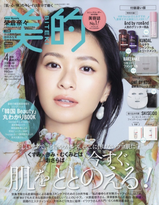 直営店に限定 女性情報誌 美的 (BITEKI)2024年 美的 雑誌のみ最新号