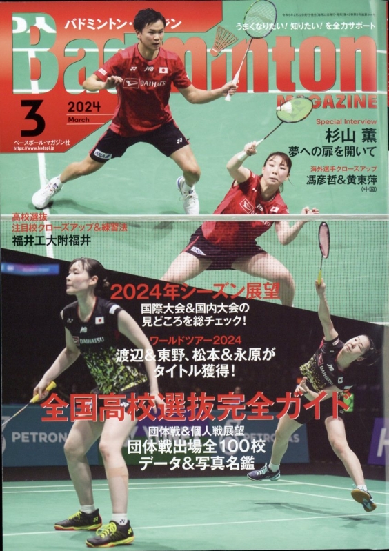 Badminton MAGAZINE (バドミントンマガジン)2024年 3月号