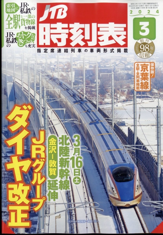 JTB時刻表 2024年 3月号 : JTB時刻表 | HMV&BOOKS online - 051250324