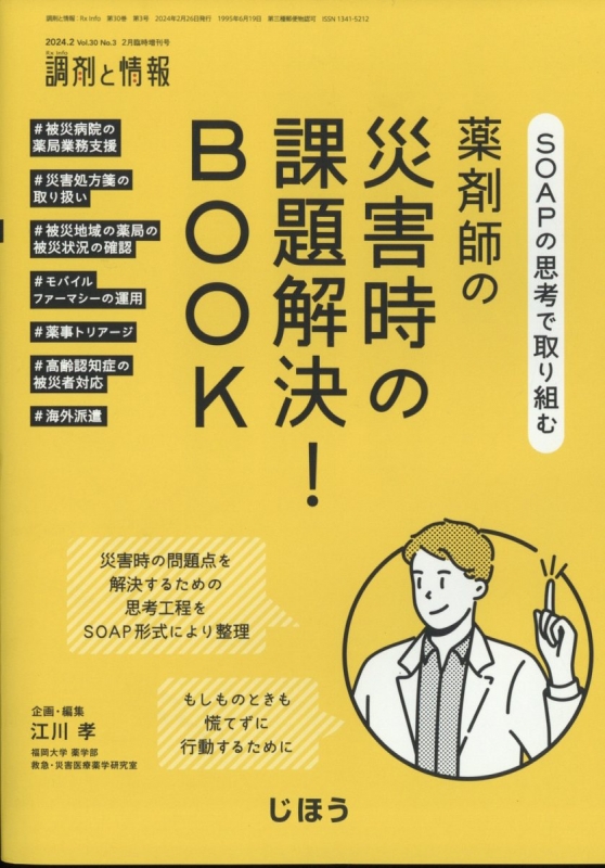 Soapの思考で取り組む薬剤師の災害時の問題解決!book 調剤と情報