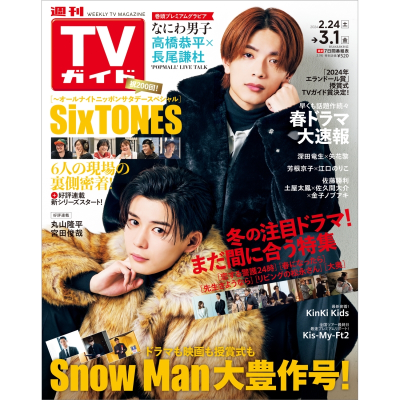 週刊TVガイド 関東版 2024年 3月 1日号【表紙：高橋恭平×長尾謙杜 