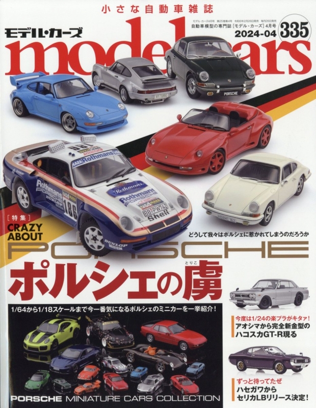 model cars (モデルカーズ)2024年 4月号 Vol.335 モデルカーズ (model cars) 編集部 HMV