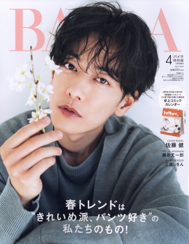 BAILA (バイラ)2024年 4月号増刊 佐藤健表紙版 : BAILA編集部 | HMVu0026BOOKS online - 173780424