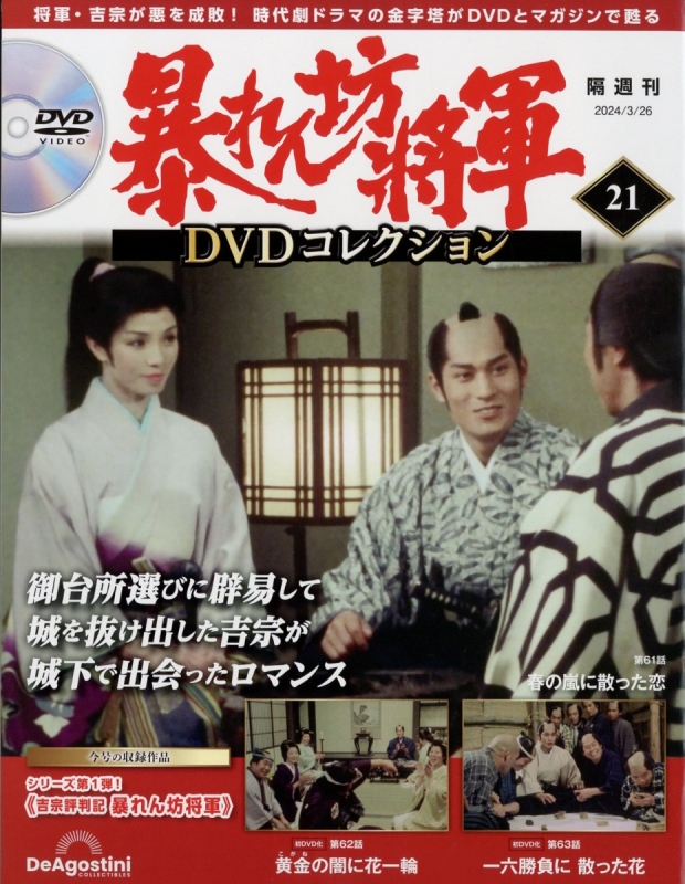暴れん坊将軍 DVDコレクション 1〜25 号特典クリアファイルつき