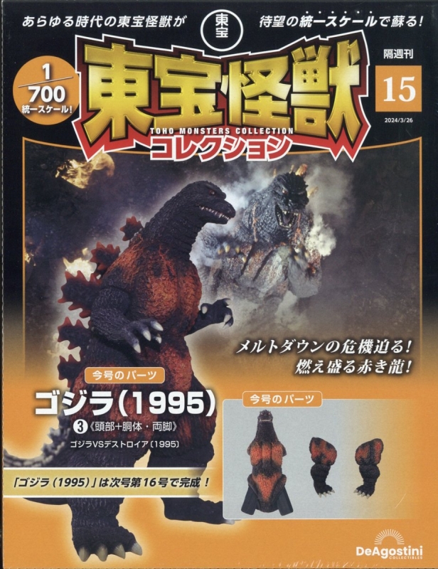 [バラ売り不可] 隔週刊　東宝怪獣コレクション1〜13号&マガジンケースセット