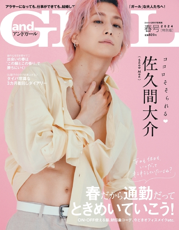 andGIRL アンドガール SnowMan 佐久間大介 表紙 - 女性情報誌