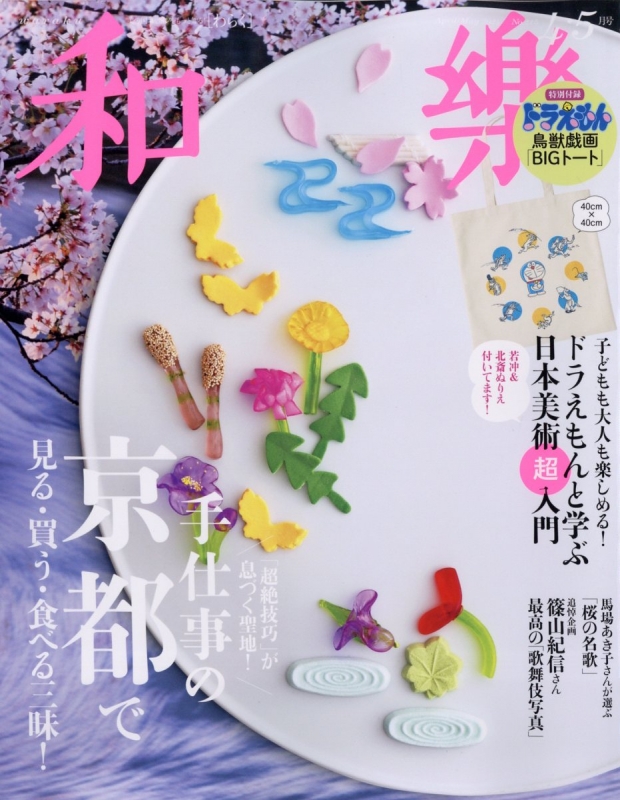 和樂(わらく)2024年 4月号 : 和樂編集部 | HMV&BOOKS online - 098450424