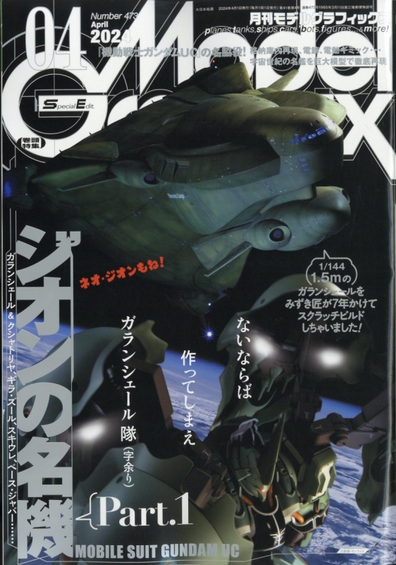 Model Graphix (モデルグラフィックス)2024年 4月号 : モデル