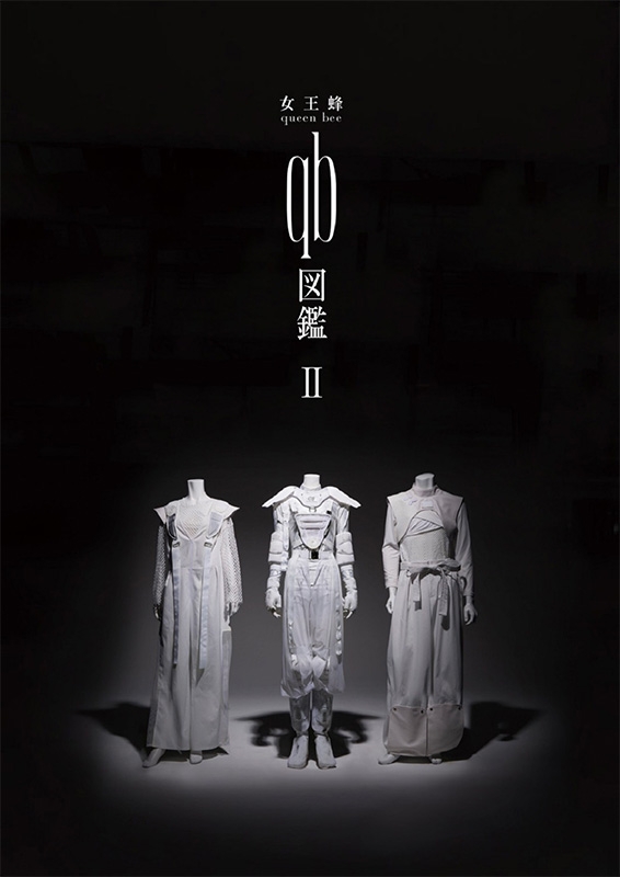 女王蜂　qb図鑑　特典付き　アヴちゃん　衣装蜂戯王 女王蜂『qb図鑑II』 : 女王蜂 | HMV&BOOKS online - 9784847085376