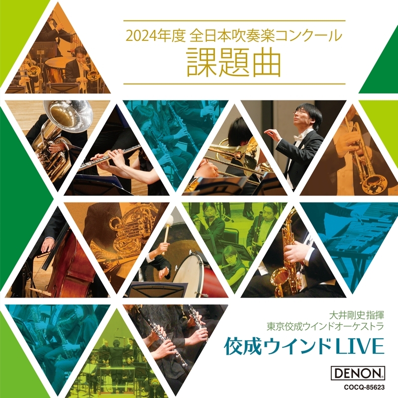 2024年度全日本吹奏楽コンクール課題曲Ⅰ〜Ⅳ楽譜一式 佼成ウインドLIVE～2024年度 全日本吹奏楽コンクール課題曲