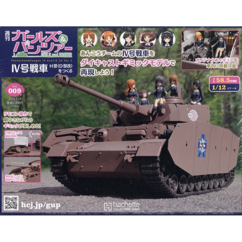 週刊 ガールズ & パンツァー IV号戦車h型(D型改)をつくる 2024年 3月 