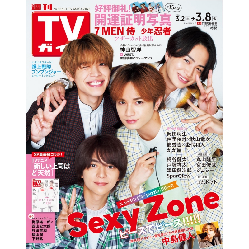 週刊tvガイド 関東版 2024年 3月 8日号 Weekly Tv Guide Kanto Edition Hmvandbooks