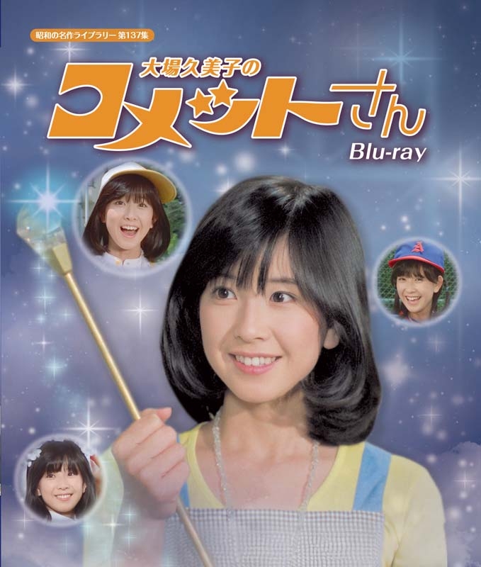 大場久美子のコメットさん Blu-ray 【昭和の名作ライブラリー 第137集 