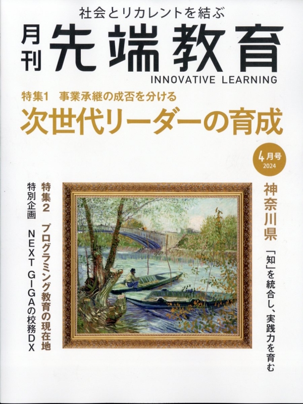 先端教育 月刊 事業構想 2024年 4月号増刊 : 月刊事業構想編集部