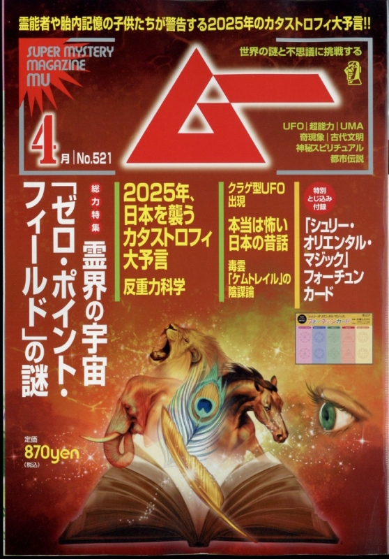 月刊ムー 4年分 2021~2024 ムー 2024年 4月号 : ムー編集部 | HMV&BOOKS online - 085330424