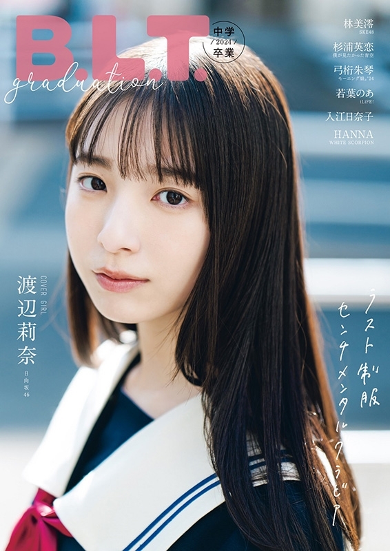 B.L.T.graduation2024中学卒業【表紙：渡辺莉奈（日向坂46）】［B.L.T.MOOK］ | HMV&BOOKS online -  9784867018057